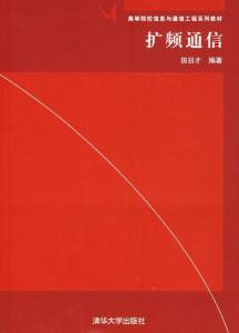 擴(kuò)頻通信 信息與通信工程領(lǐng)域的核心技術(shù)