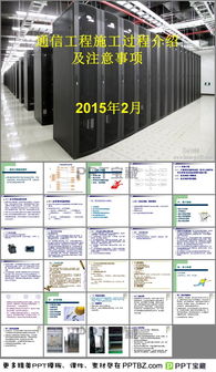 通訊工程施工過程PPT模板下載指南